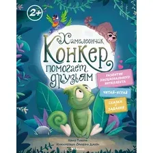 Развивающая книга Махаон Хамелеончик Конкер помогает друзьям, твердая обложка (Пекхэм Ханна)
