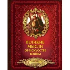 Книга АСТ Великие мысли об искусстве войны (Волковский Д.Н.)