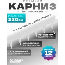 Карниз для штор Sundays Home D-2-P однорядный (2.2м, составной, белый)