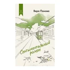 Сентиментальный роман