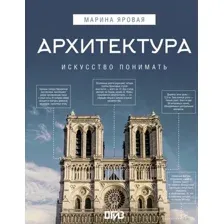 Архитектура. Искусство понимать