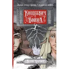 Художественная книга АСТ Кощеевич и война / 9785171556914 (Чароит А.)