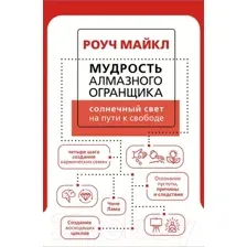 Мудрость Алмазного Огранщика: солнечный свет на пути к свободе