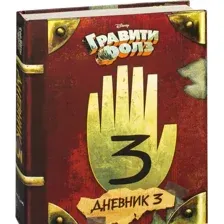 Гравити Фолз. Дневник 3
