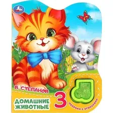 Музыкальная книга Умка Домашние животные / 9785506039686 (Степанов В.А)