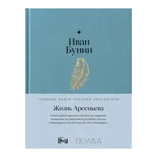 Жизнь Арсеньева