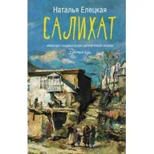 Художественная книга АСТ Салихат (Елецкая Н.В.)