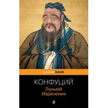 Книга Эксмо Луньюй. Изречения (Конфуций)