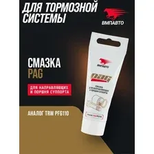 ВМПАВТО Смазка для направляющих и поршня суппорта PAG 1522 20г