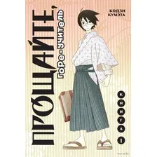 Манга Комильфо Комильфо Прощайте, горе-учитель. Книга 1 (Кумэта К.)