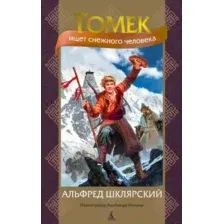 Книга издательства Азбука. Томек ищет снежного человека (Шклярский А.)