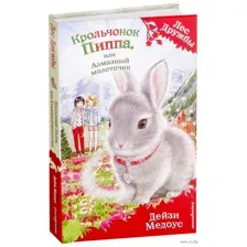 Крольчонок Пиппа, или Алмазный молоточек