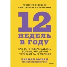 Нехудожественная книга МИФ 12 недель в году, твердая обложка (Моран Брайан, Леннингтон Майкл)