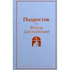 Художественная книга Эксмо Подросток / 9785041871321 (Достоевский Ф.М.)