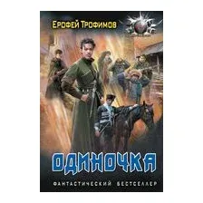 Одиночка