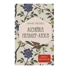 Хозяйка Мельцер-хауса