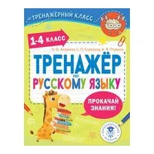 Тренажер по русскому языку. 1-4 классы