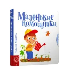 Развивающая книга Попурри Маленькие помощники (Федиенко В.)