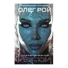 Планета-Изгой