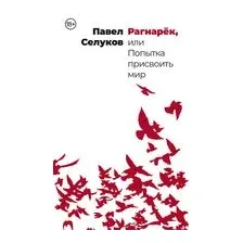 Рагнарёк, или Попытка присвоить мир