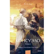 Консуэло. Том 1