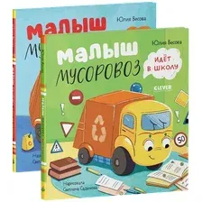 Набор художественных книг CLEVER Малыш Мусоровоз едет на ремонт. Малыш Мусоровоз идет в школу (Весова Юлия, твердая обложка)