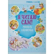 Художественная книга Харвест Я читаю сам. 4-6 лет. Рассказы о животных / 9789851853799