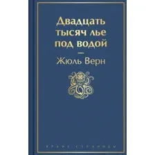 Художественная книга Эксмо Двадцать тысяч лье под водой с иллюстрациями твердая обложка (Жюль Верн)