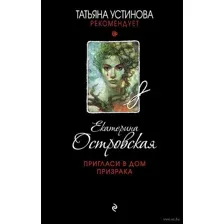 Пригласи в дом призрака
