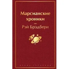 Художественная книга Эксмо Марсианские хроники / 9785041110512 (Брэдбери Р.)