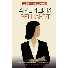  АСТ. Амбиции решают (Шелли Аршамбо)