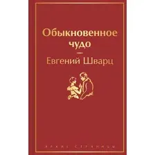 Художественная книга Эксмо Обыкновенное чудо (Шварц Е.Л.)