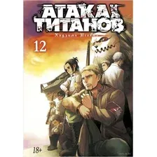 Атака на титанов. Книга 12