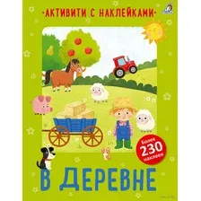 Развивающая книга Робинс Активити с наклейками. В деревне / 9785436608822