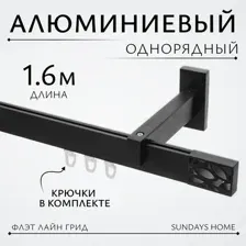 Карниз для штор Sundays Home Флэт Лайн Грид одинарный (черный матовый, 1.6м)