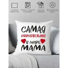 Декоративная подушка Print Style Самая очаровательная мама 40x40bel11
