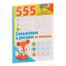 Развивающая книга АСТ Соединяем и рисуем по точкам, мягкая обложка (Дмитриева Валентина)