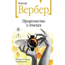 Художественная книга Эксмо Пророчество о пчелах (Вербер Бернар 9785042452734)