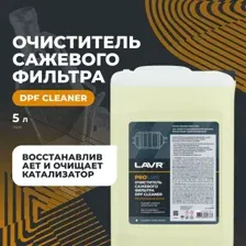 Очиститель сажевого фильтра LAVR PRO LINE, 5 л Ln2008 LAVR LN2008