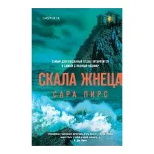 Скала Жнеца