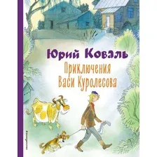 Книга издательства Эксмо. Приключения Васи Куролесова 9785041796020 (Коваль Ю.И.)