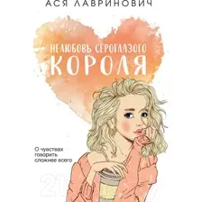 Художественная книга Like Book Нелюбовь сероглазого короля (Лавринович А.)
