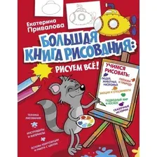  АСТ. Большая книга рисования: рисуем все! (Привалова Екатерина Семеновна)