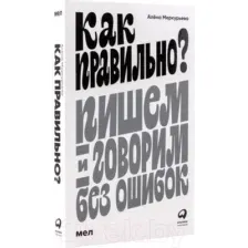 Нехудожественная книга Альпина Как правильно? Пишем и говорим без ошибок (Меркурьева А.)