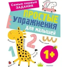 Простые упражнения для малышей