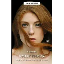 Художественная книга АСТ Мир внизу (Ви К.)