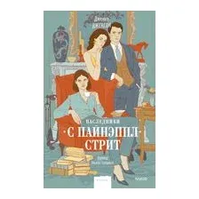 Наследники с Пайнэппл-стрит