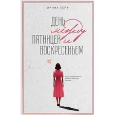 Книга издательства Дом историй День между пятницей и воскресеньем (Лейк Ирина)