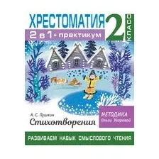Хрестоматия. Практикум. Развиваем навык смыслового чтения. А. С. Пушкин. Стихотворения. 2 класс