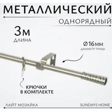 Карниз для штор Sundays Home Лайт Мозаика 16мм однорядный (сатин, 3м)